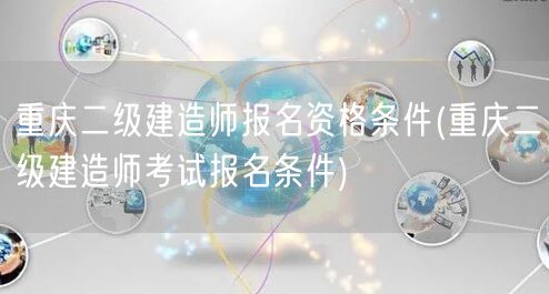 重庆二级建造师报名资格条件 报名条件详解