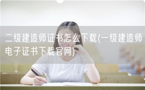 二级建造师证书下载指南 官网直链