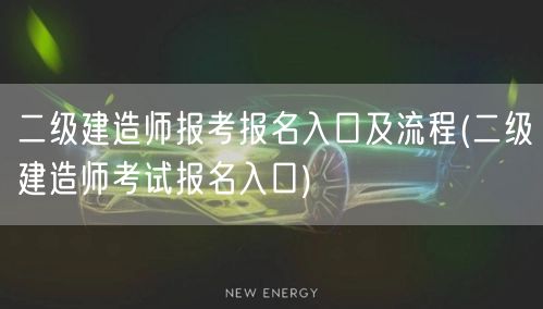 二级建造师报考报名入口及流程 官方报名渠