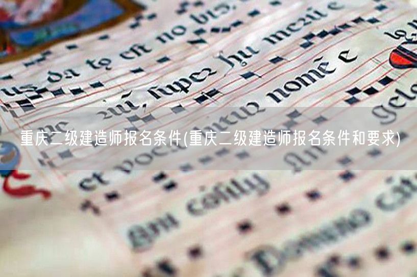 重庆二级建造师报名条件 报名须知与资格解