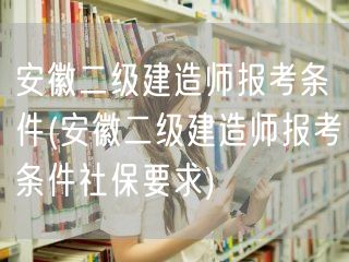 安徽二级建造师报考条件 社保要求简述