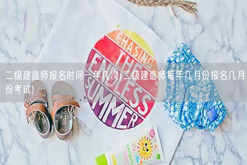 二级建造师报名时间一年几次 全年报考概览