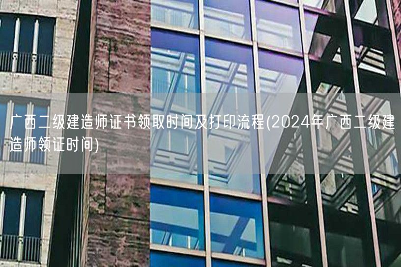 广西二级建造师证书领取时间及打印流程 2