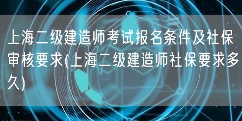 上海二级建造师考试报名条件及社保审核要求