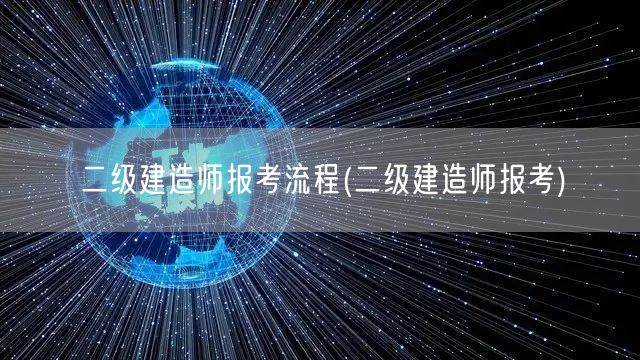 二级建造师报考流程 报考步骤详解