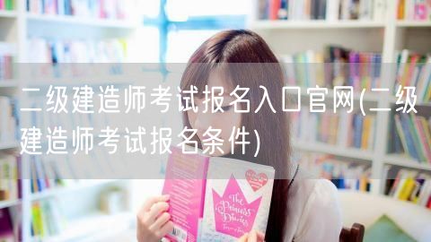 二级建造师考试报名入口官网 报名流程及条