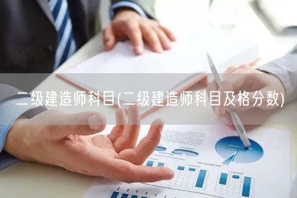 二级建造师科目 考试合格分数线揭秘