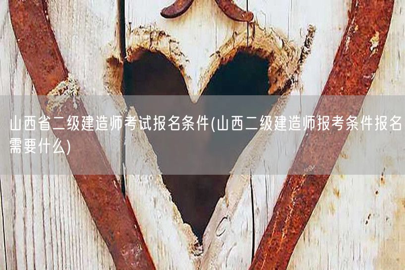 山西省二级建造师考试报名条件 报名资格与
