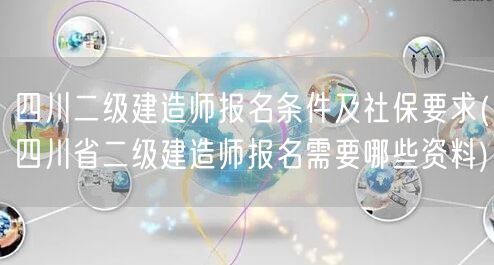 四川二级建造师报名条件及社保要求 报名资
