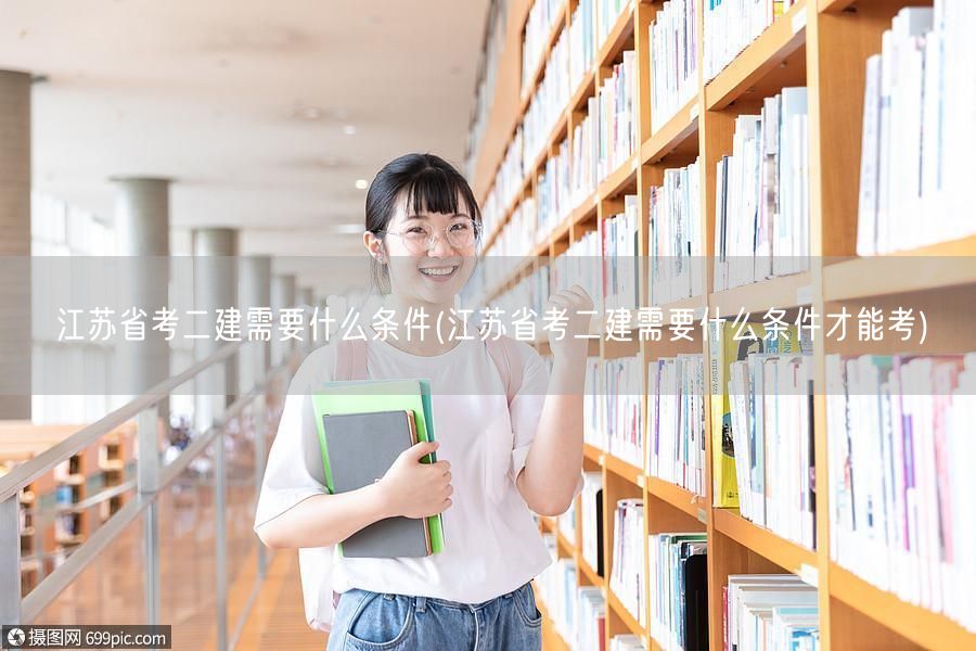 江苏省考二建需要条件概览