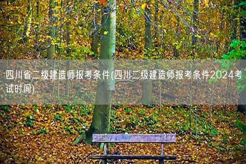四川省二级建造师报考条件 2024年报考