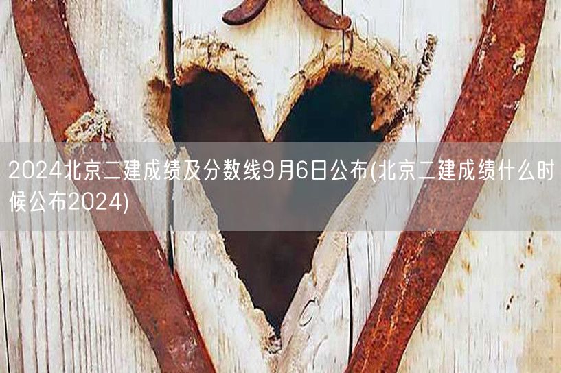 2024北京二建成绩及分数线 9月6日揭