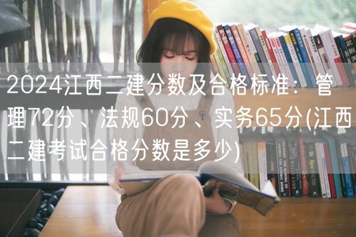 2024江西二建分数及合格标准：管理72