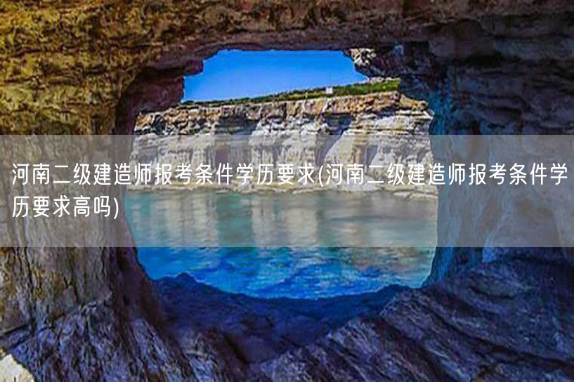 河南二级建造师报考条件学历要求 报考资格