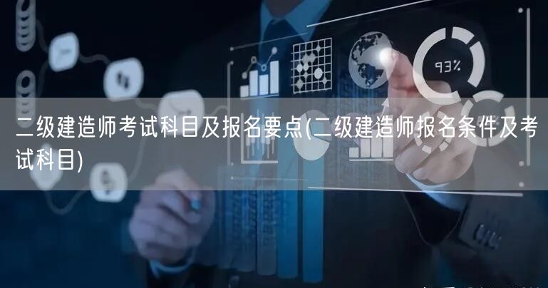 二级建造师考试科目及报名要点 报名流程及