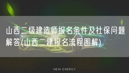 山西二级建造师报名条件及社保问题解答 报