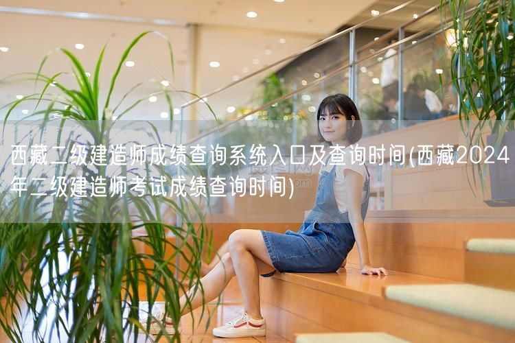 西藏二级建造师成绩查询系统入口及查询时间