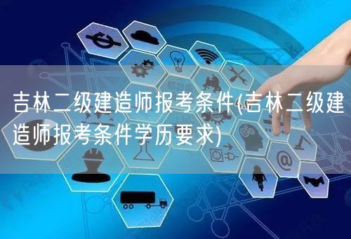 吉林二级建造师报考条件 学历及资格要求