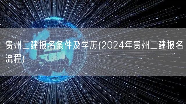 贵州二建报名条件及学历 2024年报名指