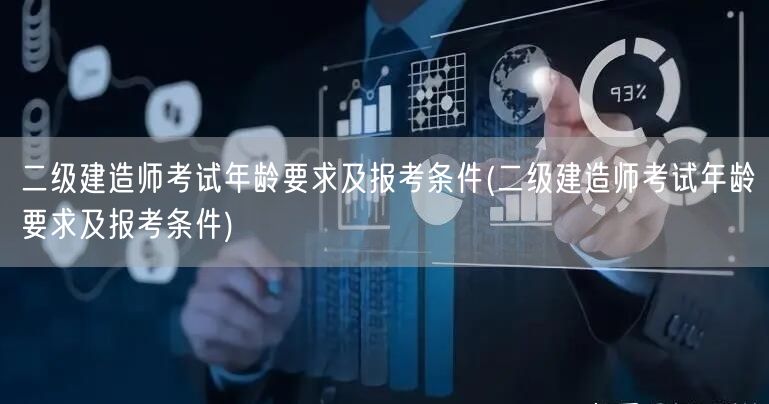二级建造师考试年龄要求及报考条件 报考资