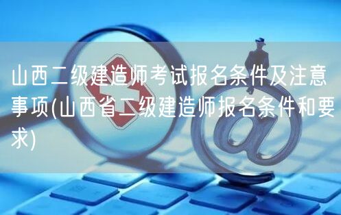 山西二级建造师考试报名条件及注意事项 报