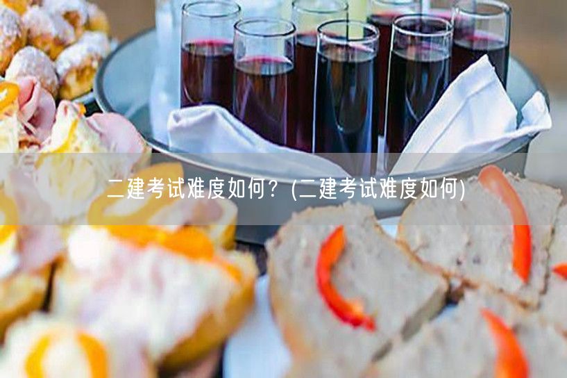 二建考试难度解析与备考建议