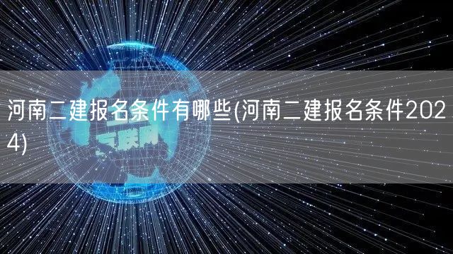 河南二建2024报名条件详解
