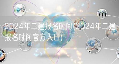 2024年二建报名时间 官方最新公告及流