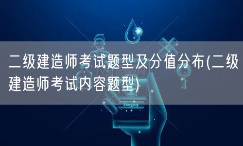 二级建造师考试题型及分值分布 历年题型概
