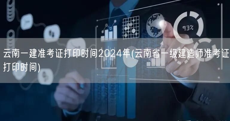 云南一建2024准考证打印时间