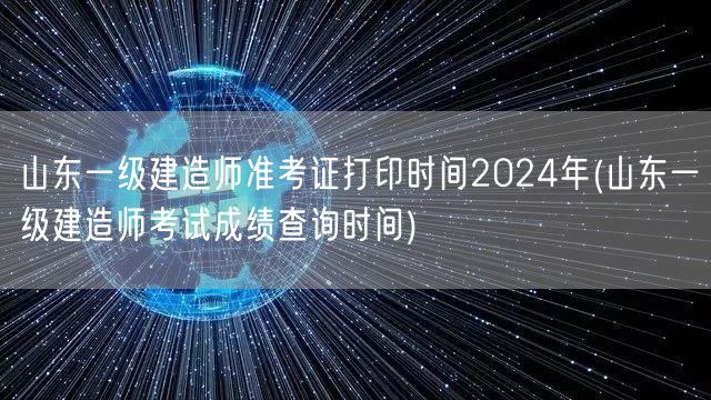 山东一建准考证打印及成绩查询时间2024