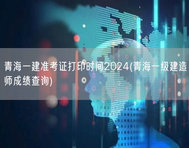 青海一建准考证打印及成绩查询2024