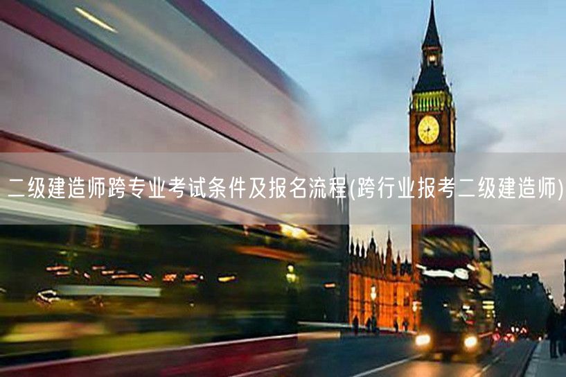 跨行业考二级建造师条件与流程