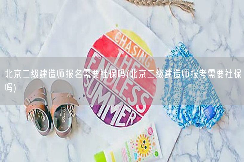 北京二建报名社保要求