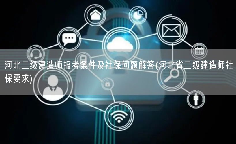 河北二建报考条件及社保详解