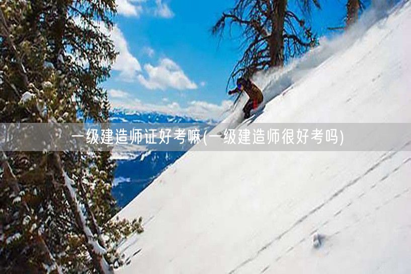 一级建造师证考试难度解析