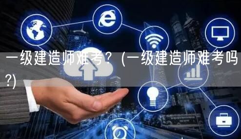 一级建造师考试难度解析