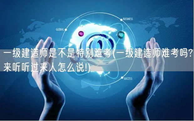 一级建造师难度揭秘 听听考友经验分享