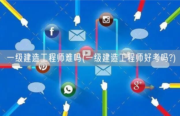 一级建造工程师考试难度及通过率分析