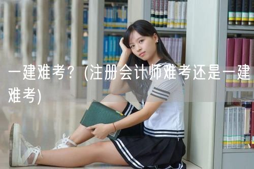 一建与CPA哪个更难考