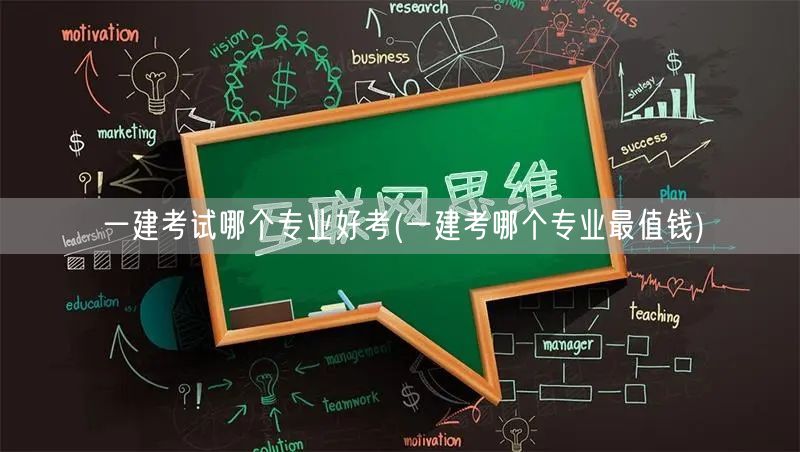 一建考试易考专业及高价值专业选择