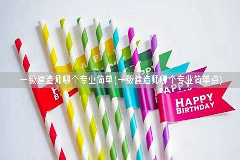 一级建造师简单专业推荐
