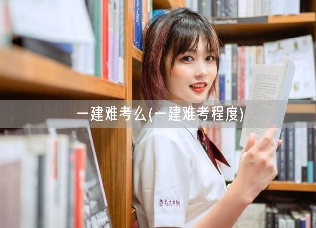 一建难考程度与备考策略