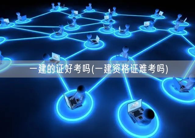 一建资格证考试难度解析