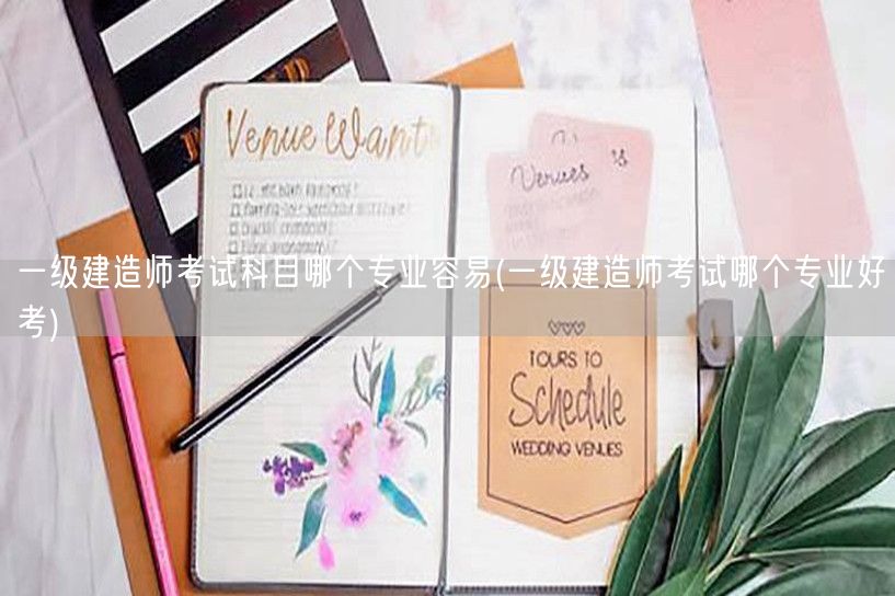 一级建造师考试易考专业推荐
