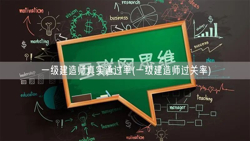 一级建造师通过率揭秘 真实过关率