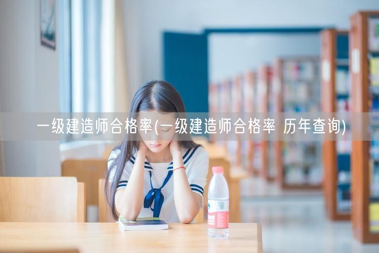 一级建造师合格率历年查询统计