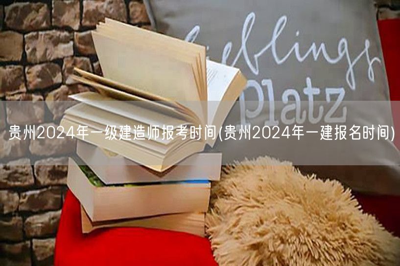 贵州2024年一建报考时间通知
