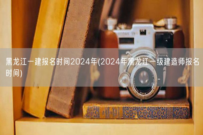 2024黑龙江一级建造师报名时间及流程