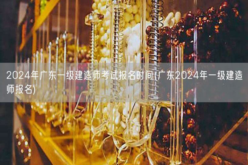 2024广东一级建造师报名时间及流程